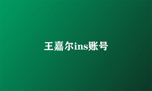 王嘉尔ins账号