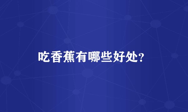 吃香蕉有哪些好处？