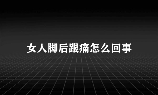 女人脚后跟痛怎么回事