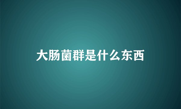 大肠菌群是什么东西