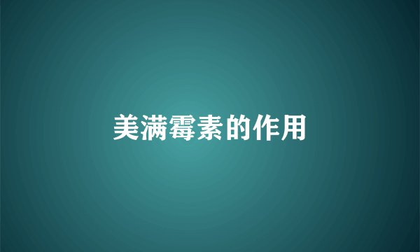 美满霉素的作用