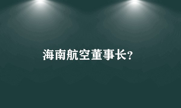 海南航空董事长？