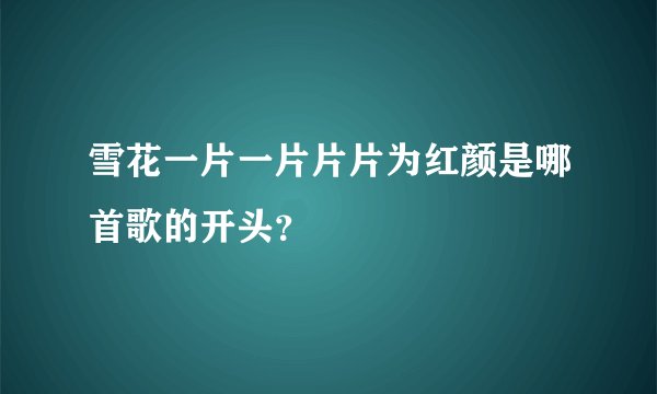 雪花一片一片片片为红颜是哪首歌的开头？