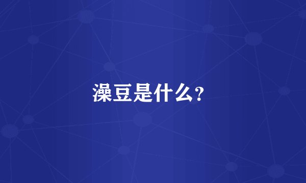 澡豆是什么？
