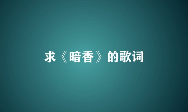 求《暗香》的歌词