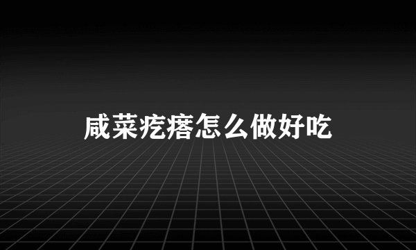 咸菜疙瘩怎么做好吃