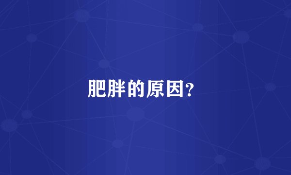 肥胖的原因？
