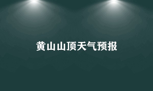 黄山山顶天气预报