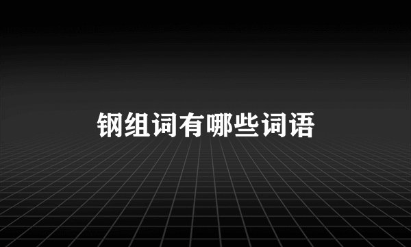 钢组词有哪些词语