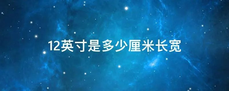 12英寸是多少厘米长宽