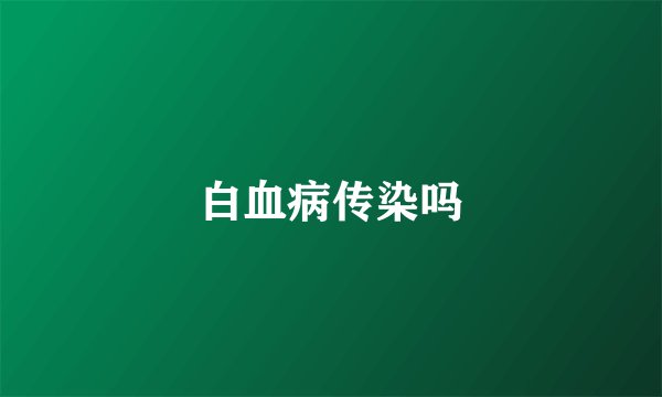 白血病传染吗