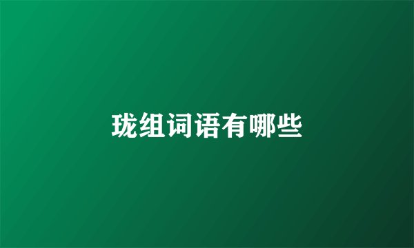 珑组词语有哪些