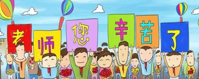 中国教师节的由来