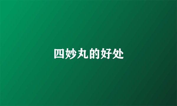 四妙丸的好处