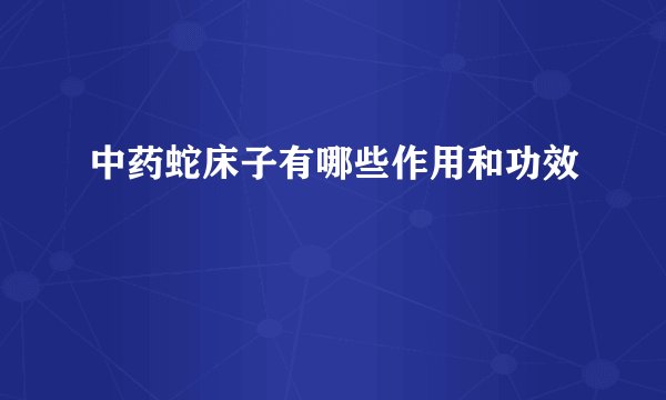 中药蛇床子有哪些作用和功效