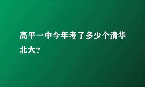 高平一中今年考了多少个清华北大?