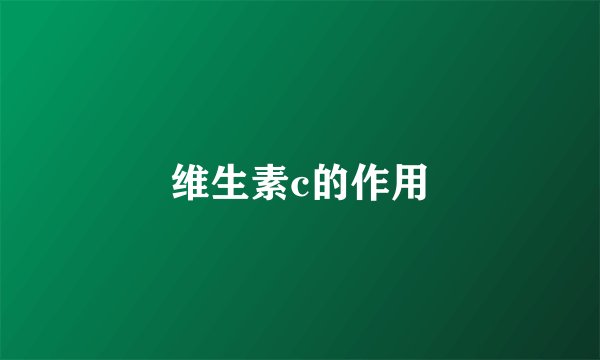 维生素c的作用