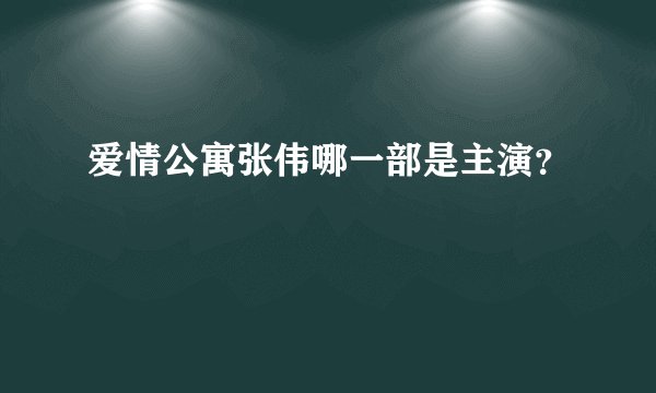 爱情公寓张伟哪一部是主演？
