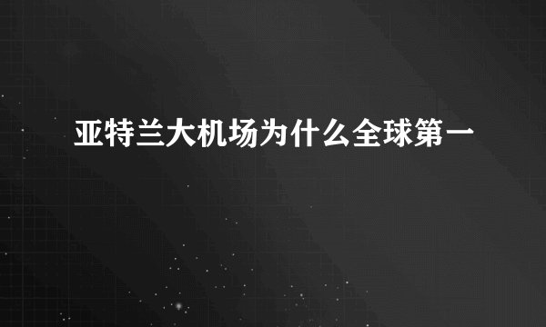 亚特兰大机场为什么全球第一