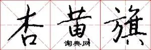 杏黄旗