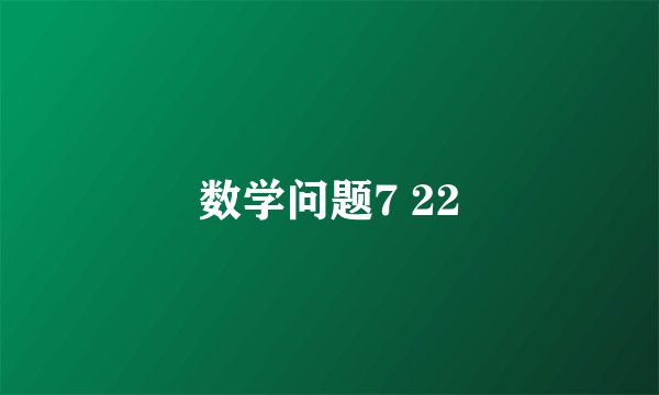 数学问题7 22