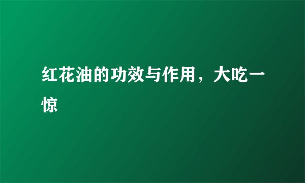 红花油的功效与作用，大吃一惊