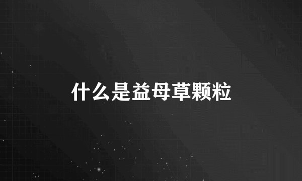 什么是益母草颗粒
