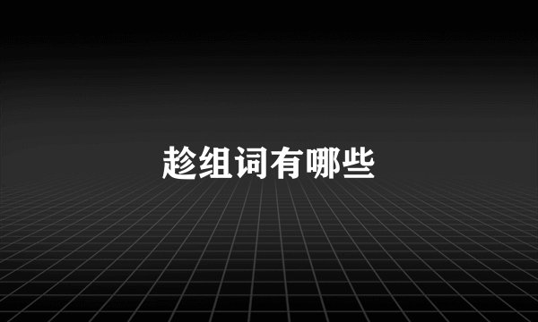 趁组词有哪些