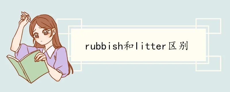 rubbish和litter区别