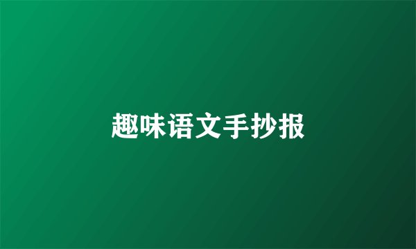 趣味语文手抄报