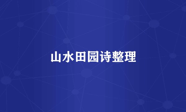 山水田园诗整理