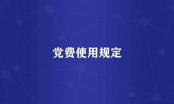 党费使用规定