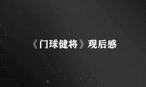 《门球健将》观后感