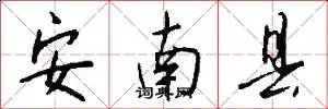 安南县