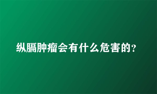 纵膈肿瘤会有什么危害的？