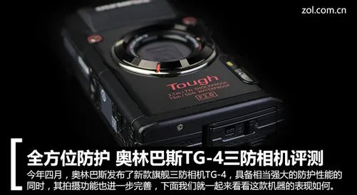 全方位防护 奥林巴斯TG-4三防相机评测