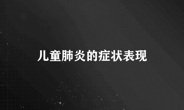 儿童肺炎的症状表现