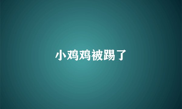 小鸡鸡被踢了
