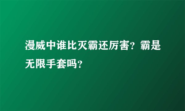 漫威中谁比灭霸还厉害？霸是无限手套吗？