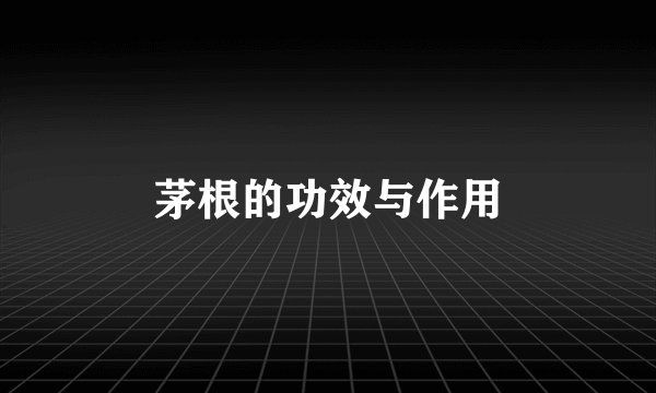 茅根的功效与作用