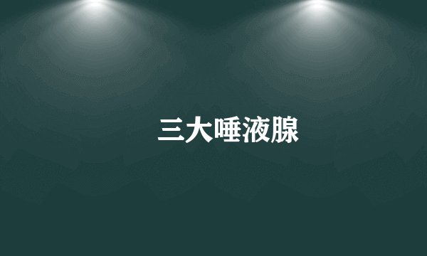 三大唾液腺