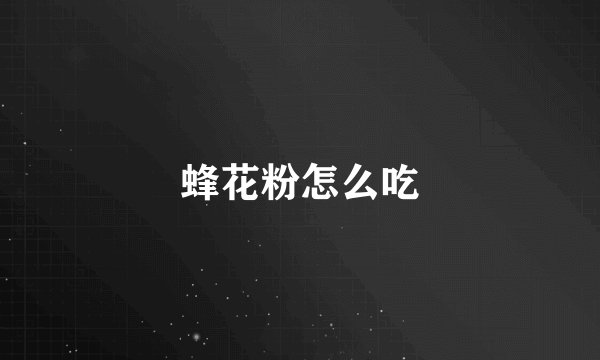 蜂花粉怎么吃