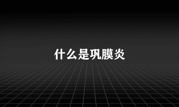 什么是巩膜炎