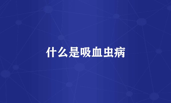 什么是吸血虫病