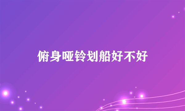 俯身哑铃划船好不好