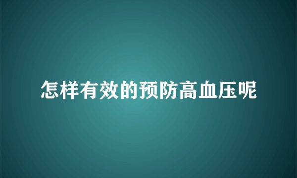 怎样有效的预防高血压呢
