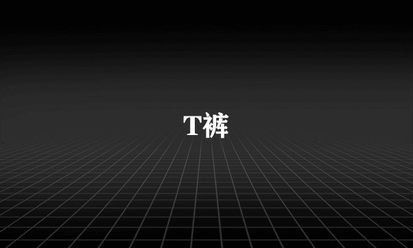 T裤