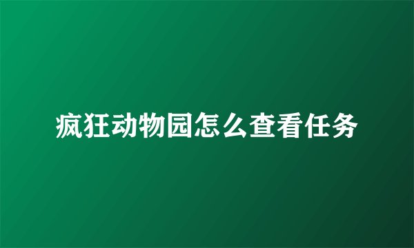 疯狂动物园怎么查看任务