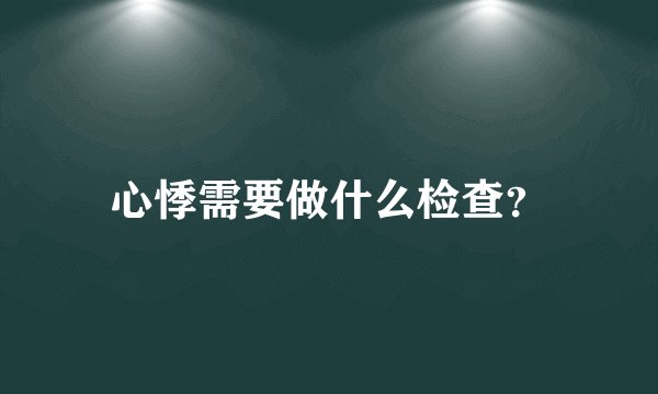 心悸需要做什么检查？