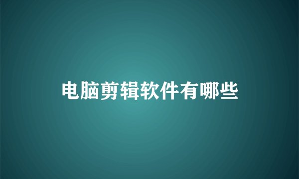 电脑剪辑软件有哪些
